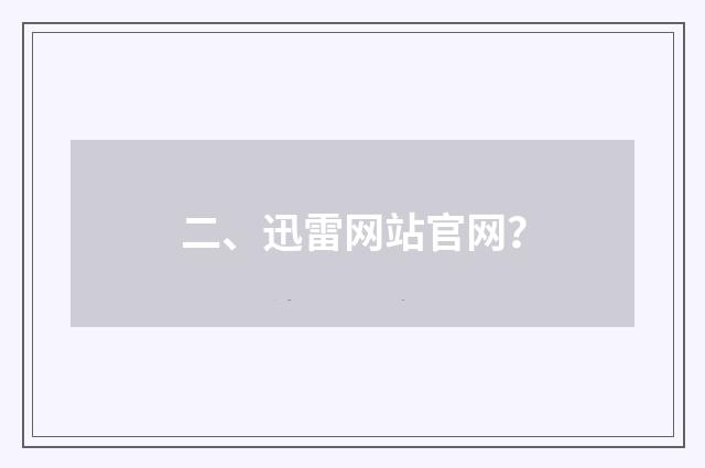 二、迅雷网站官网？