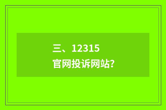 三、12315官网投诉网站?