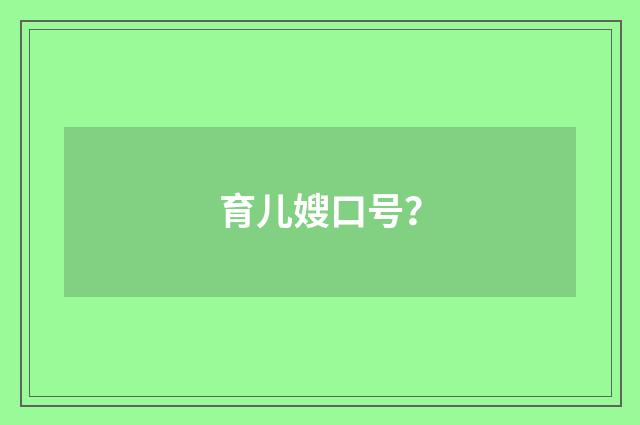 育儿嫂口号？