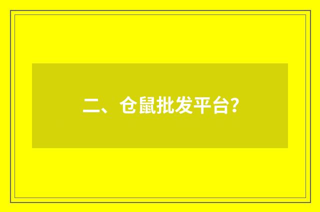 二、仓鼠批发平台？