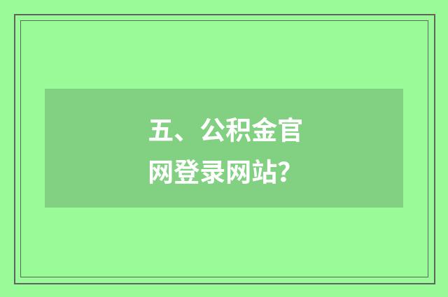 五、公积金官网登录网站？