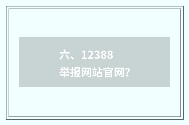 六、12388举报网站官网？