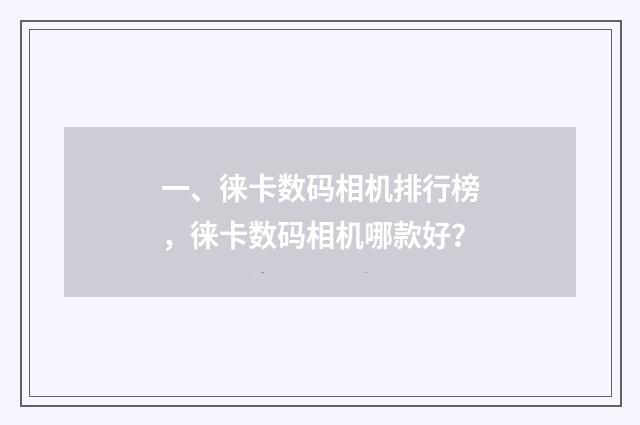 一、徕卡数码相机排行榜,徕卡数码相机哪款好?
