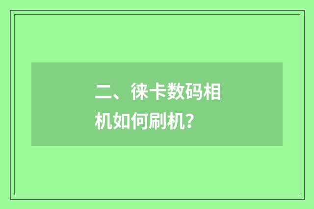 二、徕卡数码相机如何刷机？