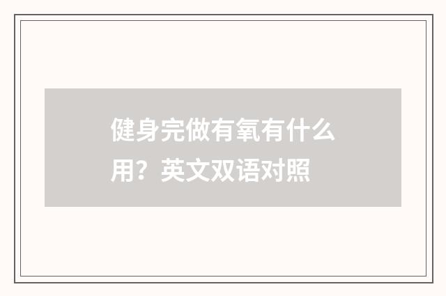 健身完做有氧有什么用？英文双语对照