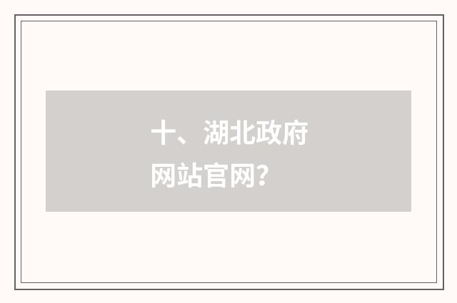 十、湖北政府网站官网?