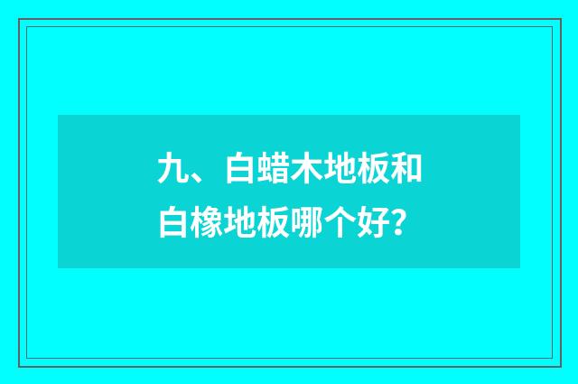 九、白蜡木地板和白橡地板哪个好?