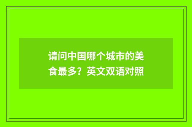请问中国哪个城市的美食最多？英文双语对照