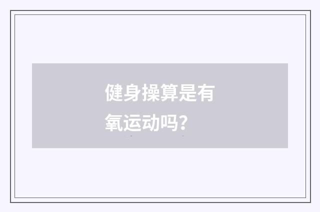健身操算是有氧运动吗?