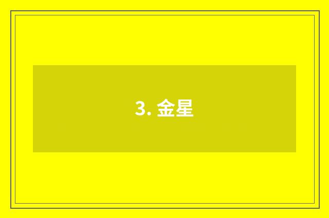 3. 金星