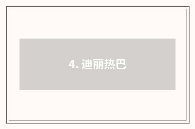 4. 迪丽热巴