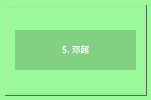 5. 邓超