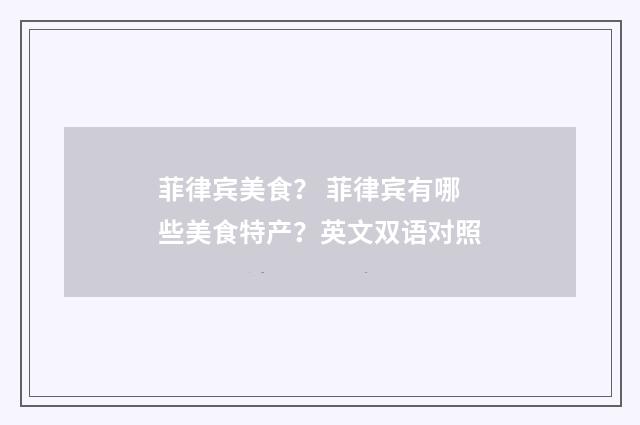 菲律宾美食? 菲律宾有哪些美食特产?英文双语对照