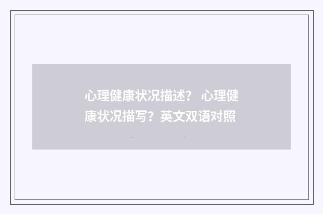 心理健康状况描述? 心理健康状况描写?英文双语对照