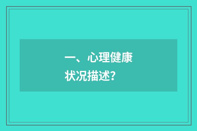 一、心理健康状况描述？