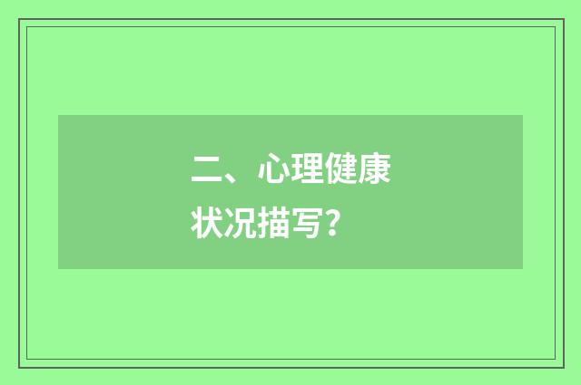 二、心理健康状况描写？