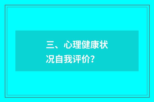 三、心理健康状况自我评价?
