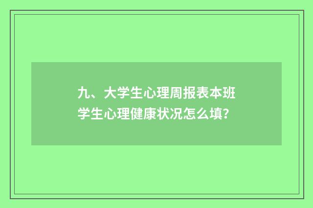 九、大学生心理周报表本班学生心理健康状况怎么填？