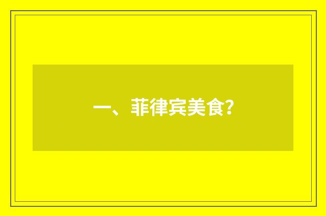 一、菲律宾美食?