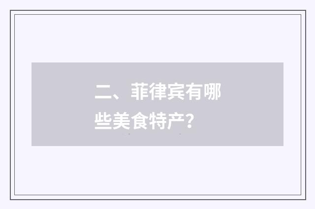 二、菲律宾有哪些美食特产?