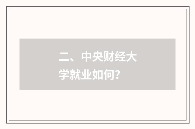 二、中央财经大学就业如何?