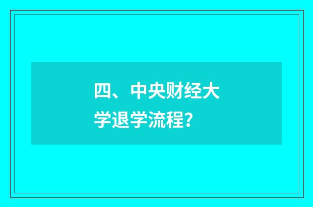 四、中央财经大学退学流程？