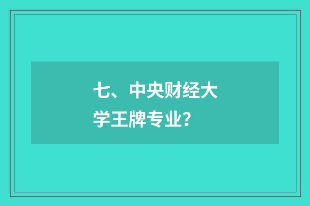 七、中央财经大学王牌专业?