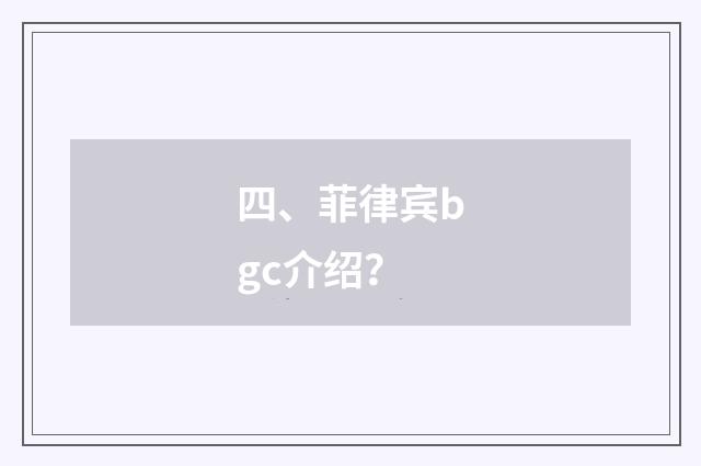四、菲律宾bgc介绍？