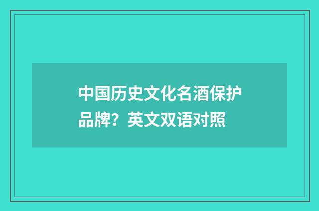 中国历史文化名酒保护品牌?英文双语对照