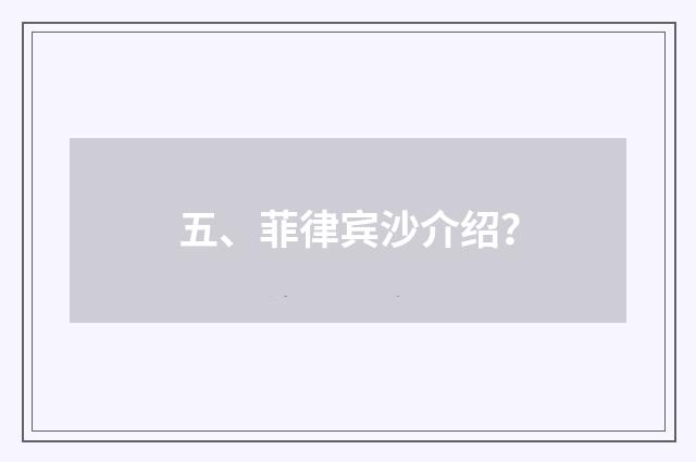 五、菲律宾沙介绍?