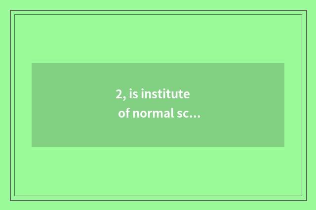 2, is institute of normal school of Jiangxi science and technology university of