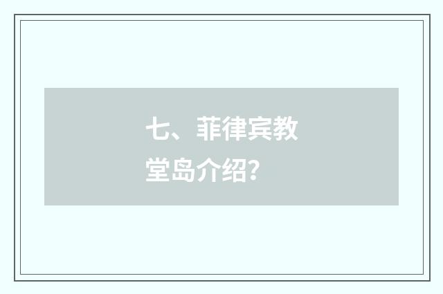七、菲律宾教堂岛介绍？