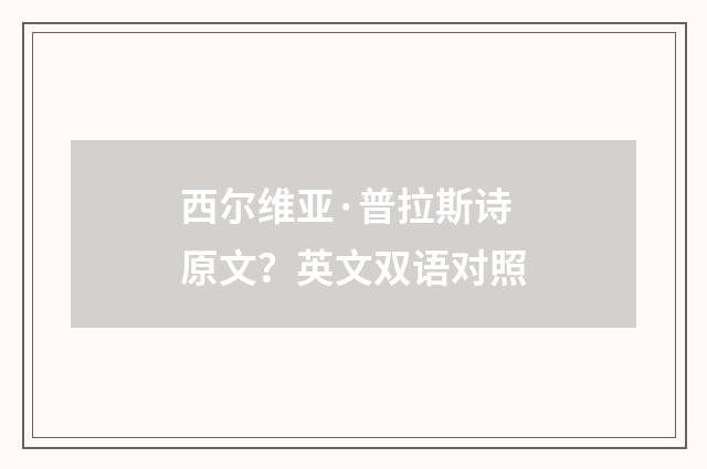 西尔维亚·普拉斯诗原文？英文双语对照