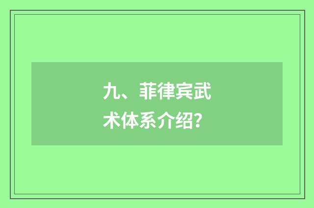 九、菲律宾武术体系介绍？