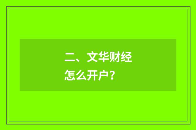 二、文华财经怎么开户？