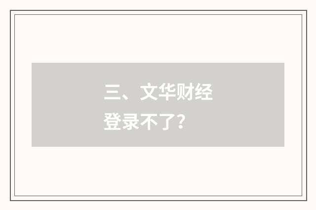 三、文华财经登录不了?