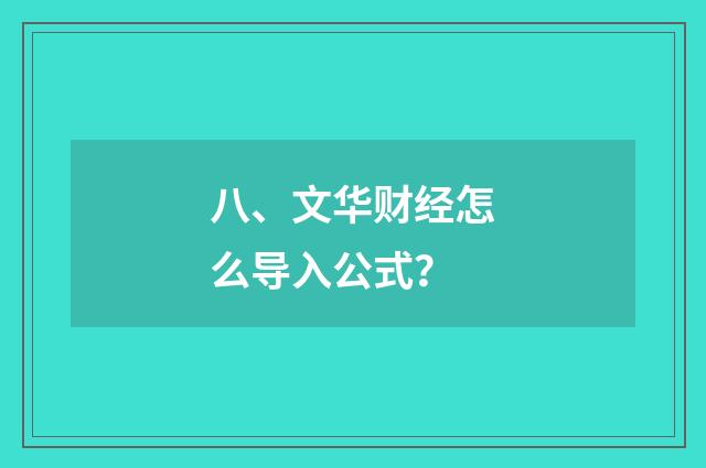 八、文华财经怎么导入公式？