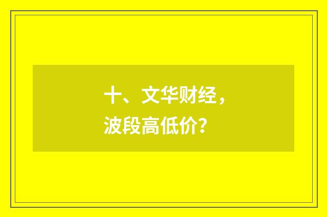 十、文华财经,波段高低价?