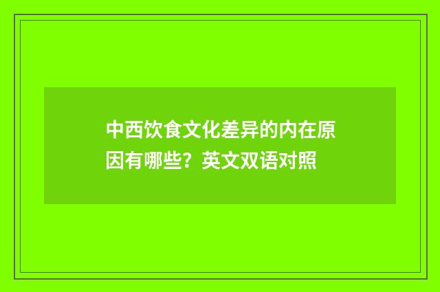 中西饮食文化差异的内在原因有哪些？英文双语对照