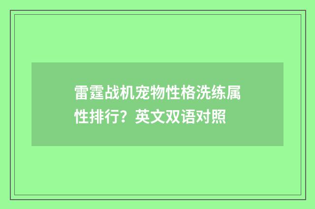 雷霆战机宠物性格洗练属性排行？英文双语对照