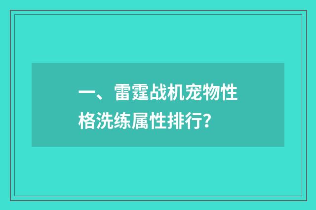 一、雷霆战机宠物性格洗练属性排行?