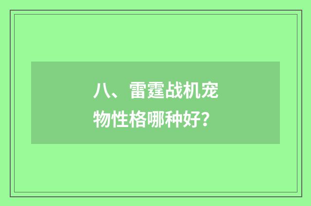 八、雷霆战机宠物性格哪种好?