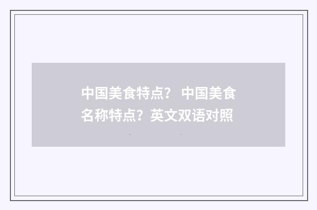 中国美食特点? 中国美食名称特点?英文双语对照