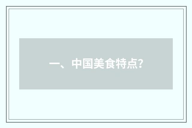 一、中国美食特点?
