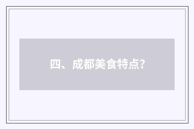 四、成都美食特点?