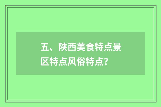 五、陕西美食特点景区特点风俗特点?