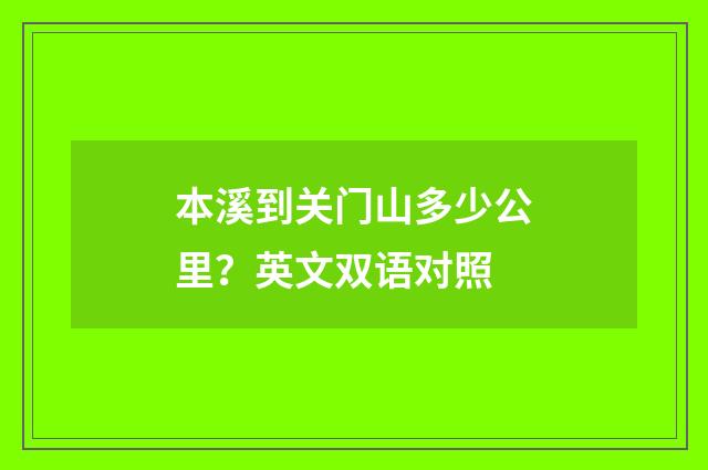 本溪到关门山多少公里?英文双语对照