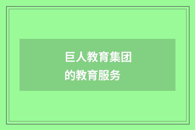 巨人教育集团的教育服务
