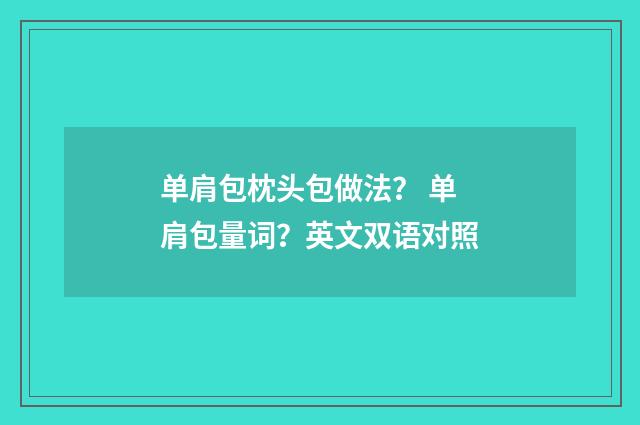 单肩包枕头包做法？ 单肩包量词？英文双语对照
