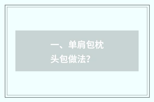 一、单肩包枕头包做法？